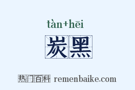 炭黑是什么意思的图片